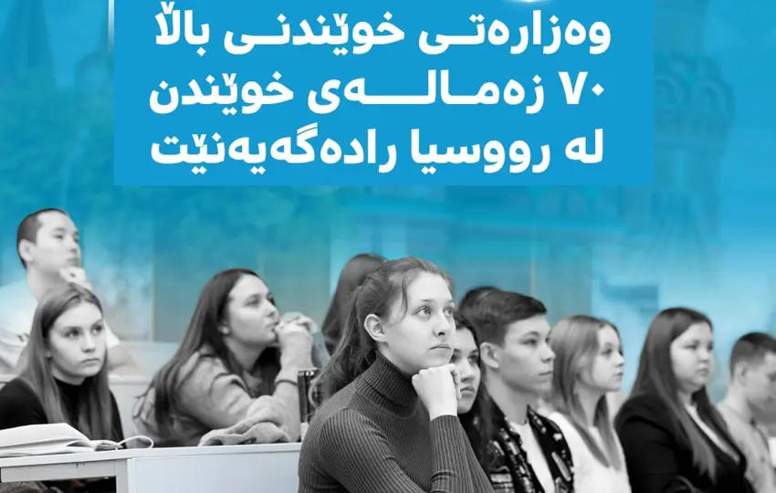وەزارەتی خوێندنی باڵا ٧٠ زەمالەی خوێندن لە رووسیا رادەگەێنێت