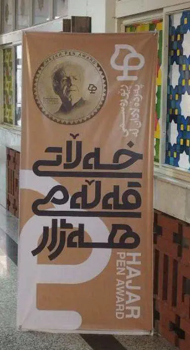 له‌ زانکۆی کوردستان په‌رده‌ له‌ سه‌ر خه‌ڵاتی "قه‌ڵه‌می هه‌ژار" لادرا