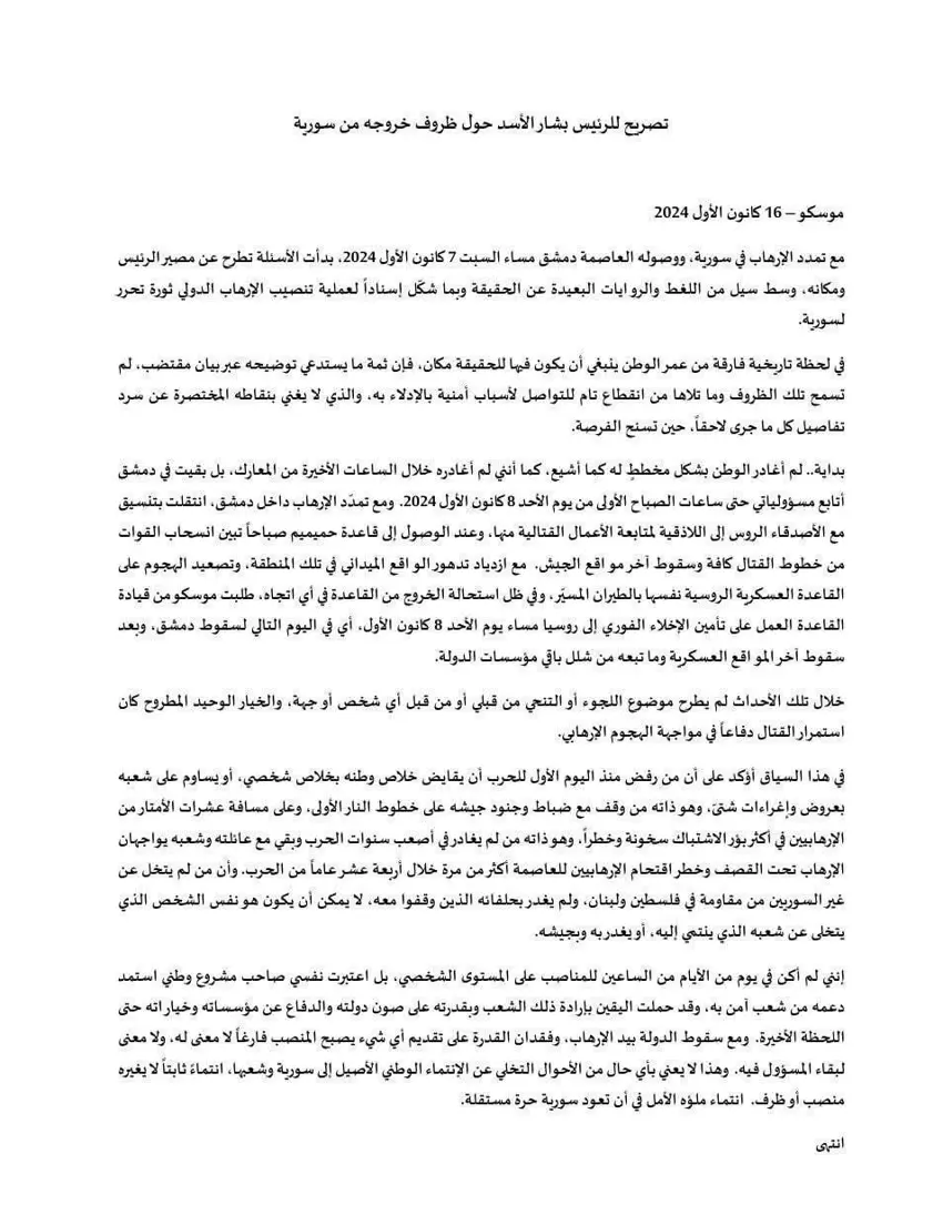 پەیامی بەشار ئەسەد، سەرۆكی پێشووی سووریا دوای هەڵهاتنی لە ووڵات