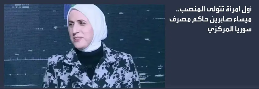 بۆ یەکەمجار، حکوومەتی نوێی سوریا ژنێکی وەک حاکمی بانکی ناوەندی سووریا دیاریکرد