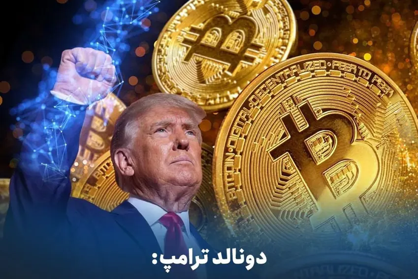 دۆناڵد ترامپ : کۆتایی بە جەنگی خاچپەرستی دژی دراوە دیجیتاڵییەکان دەهێنم