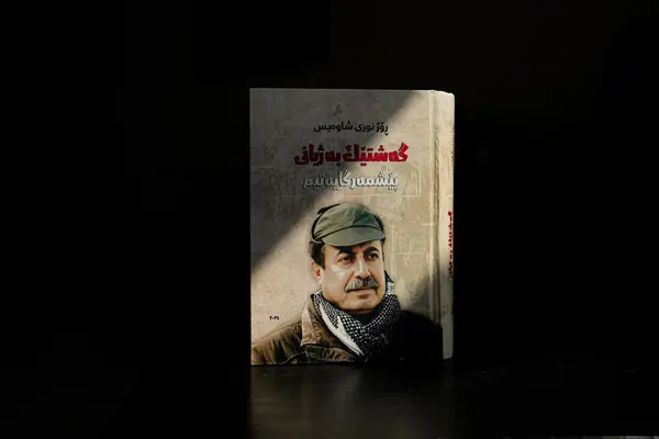 بیرەوەرییەکانی د. ڕۆژ نووری شاوەیس بڵاوکرایەوە