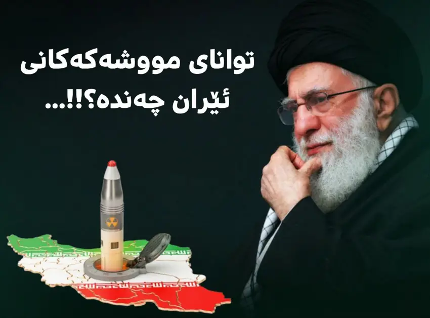 زانیاری دەربارەی مووشەکەکانی ئێران و تواناکانی بۆ گەیشتنیان بە ئیسرائیل