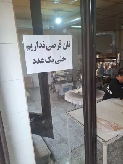 ڕاستییەكی تاڵ لە دۆخی ئەمڕۆی ژیانی خەڵك لە ئێران دا