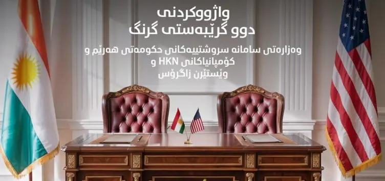 بە سەرپەرشتی سەرۆکی حکوومەت دوو ڕێککەوتننامەى گرینگ لە بواری وزە لە واشینتۆن واژوو دەکرێن