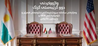 بە سەرپەرشتی سەرۆکی حکوومەت دوو ڕێککەوتننامەى گرینگ لە بواری وزە لە واشینتۆن واژوو دەکرێن