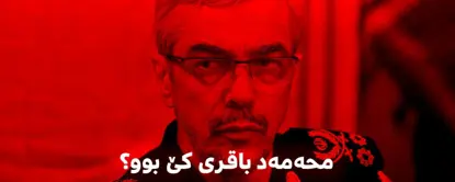 کوژرانی سوپاسالار موحەمد باقری پشتڕاست كرایەوە