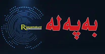 ترامپ بەپەلە داوا لە ئەنجوومەنی ئاسایشی وڵاتەكەی کرد لە ژووری كۆبوونەوە ئامادە بن