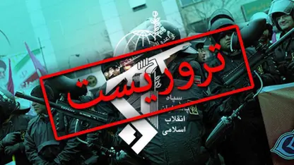 بڕیارنامەی بە تیرۆریست ناساندنی سوپای پاسدارانی لە لایەن پەرلەمانی بەلژیكاوە پەسەند كرا