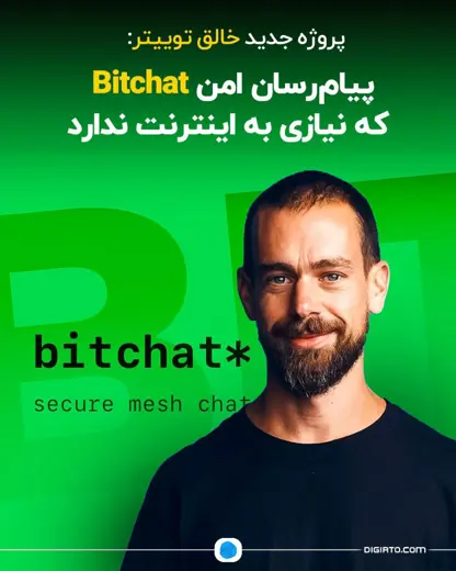 Bitchat Messenger بەبێ پێویستی بە ئینتەرنێت.