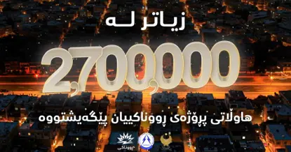 پڕۆژەی ڕووناکی گەیشتە زیاتر لە 2.7 ملیۆن هاووڵاتی