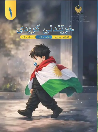 ​​​​​​​بڕیارێکی جوان و نیشتمانییانە لە لایەن وەزرەتی پەروەردەی هەرێمی کوردستان ەوە