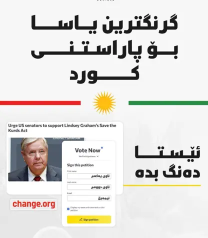 تکایە بۆ پاراستنی کورد لە هەر نەهامەتییەک لەو لینکەی خوارەوە دەنگی خۆتان بدەن