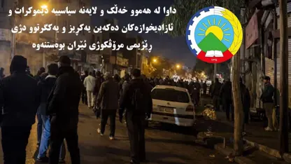 PDK-Î: Li dijî 'rejîma mirovkuj a Îranê' bi yekgirtî rawestin