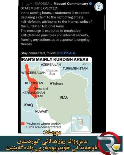 پەیجی فەرمی مووساد لە تۆڕی ئێکس و ڕاگەیاندنی هەواڵی گرینگ 
