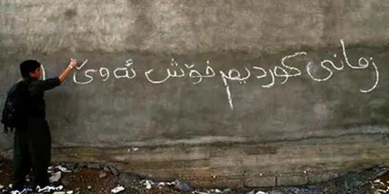 شەممە ۲ی ڕەشەمە ( ۲۱ی فێبریوەری ) ڕۆژی جیهانی “زمانی دایک”