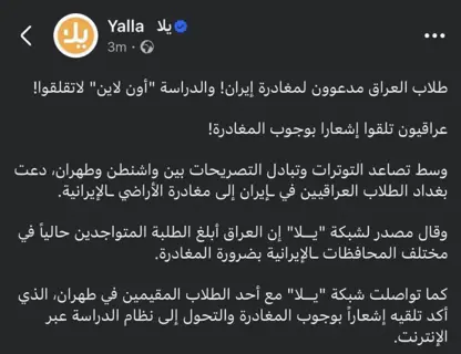 عێراق هۆشداری دەداتە خوێندکارەکانی کە دەست بەجێ ئێران بەجێ بهێڵن