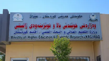 وەزارەتی خوێندنی باڵا 18 رۆژ پشوو بۆ خوێندکارانی دەرەوەی ووڵات رادەگەێنێت