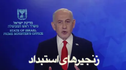 Netanyahû bang li Îraniyan kir: Ji bo rûxandina rejîmê derkevin kolanan