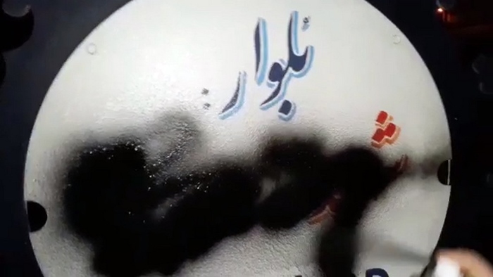 Rojhilat I Çalakvanên PDKÎ navên bi dehan tabelayên pasdarên kustî res kirin