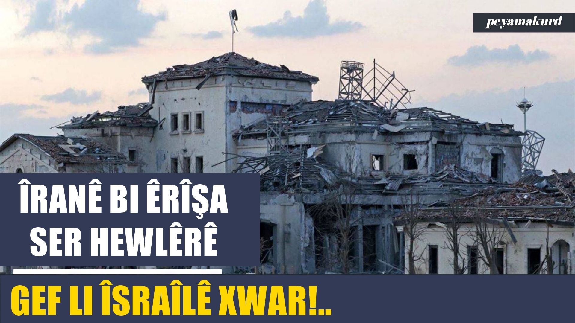 Îranê bi navê Hewlêrê gef li Îsraîlê xwar!