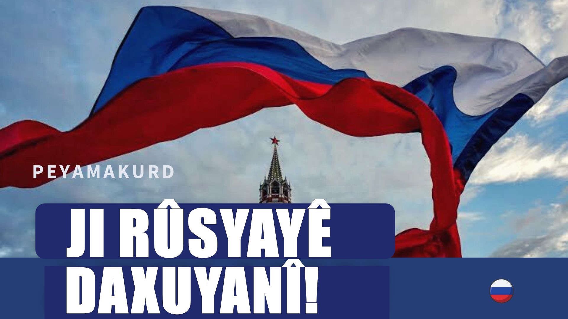 Ji Kremlînê daxuyaniya operasyona Tirkiyê ya ser Rojavayê Kurdistanê