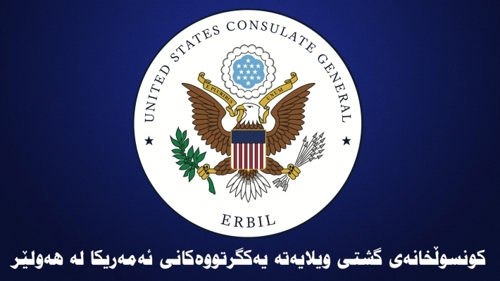 Ji Konsulxaneya Amerîka ya Hewlêrê daxuyaniya êrîsa Îranê