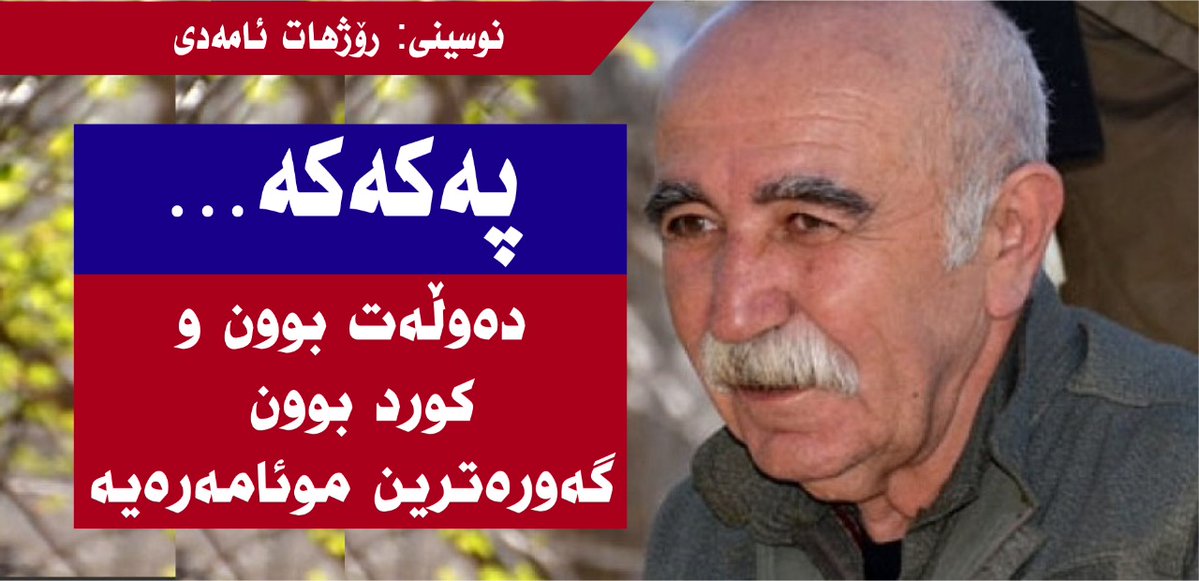 لۆژیکی ئەو دۆکترینەی (تەریقەت) کە بوون بە دەوڵەتی لەسەر کورد قەدەغە کردووە