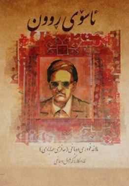 ساڵڕۆژی کۆچی شاعێری گەورەی مەهاباد " مەلا غەفوور دەباغی " بەناوبانگ بە " حافزی مەهابادی " بەرز ڕادەگرین