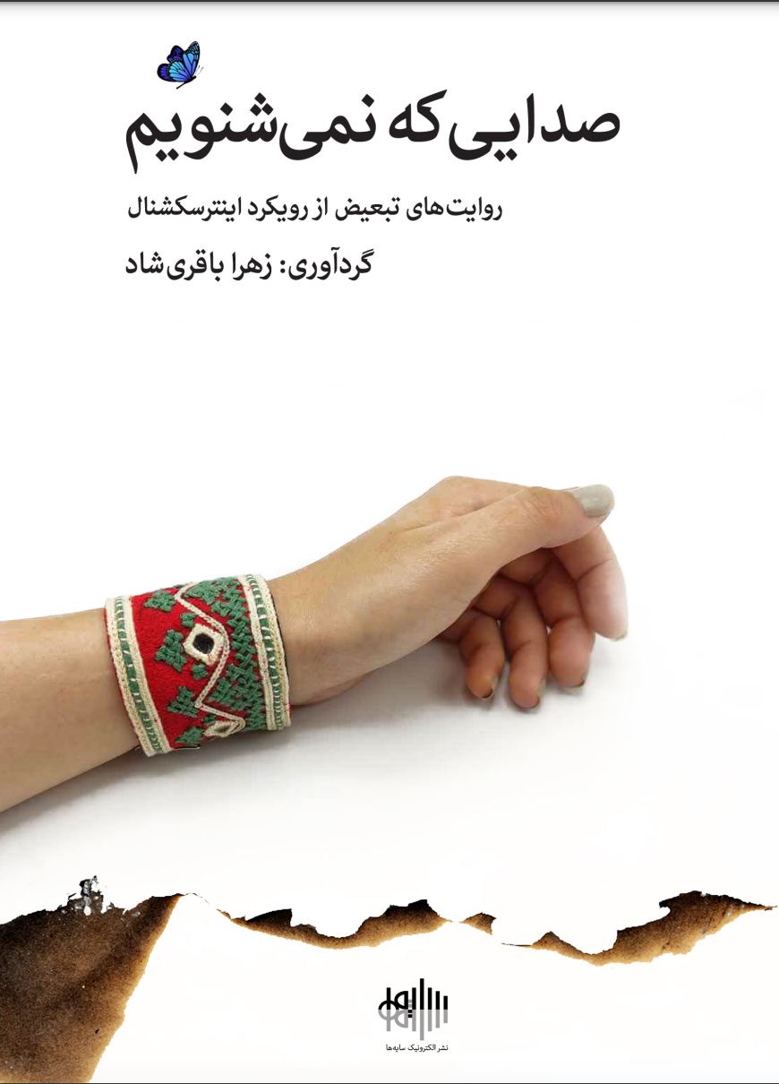 کۆمەڵە چیرۆکێک تایبەت بە ئازاری ژنانی ئێرانی بڵاو کرایەوە