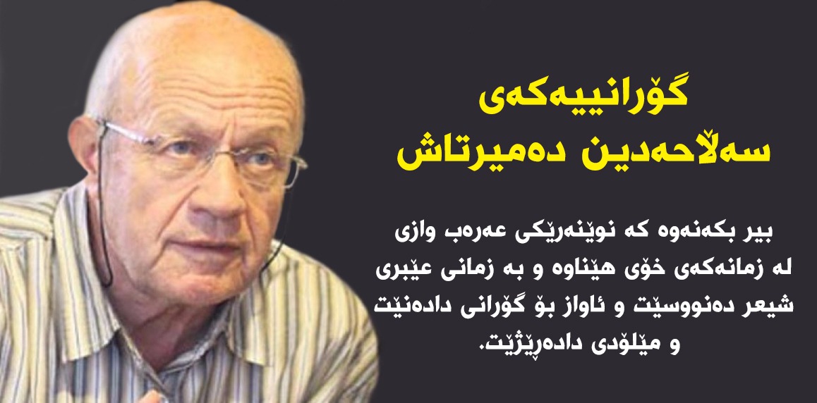 گۆرانییەکەی سەلاحەدین دەمیرتاش ...