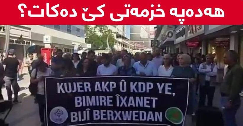 ئەوانەی پارتی بە تۆمەتبار نیشاندەدەن دووڕووەکانی دۆسیەی رۆبۆسکین!