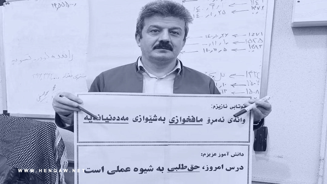 مامۆستایەکی کورد سزای بەندکران و لێدانی قامچی بەسەردا سەپا