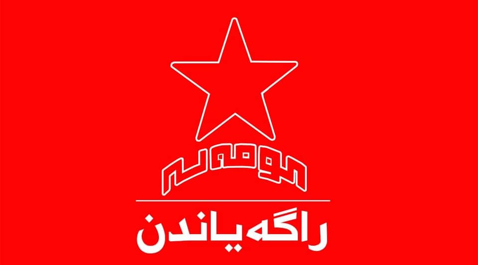 کۆمەڵە لە سەر دیار نەمانی پێشمەرگەیەکی خۆی ڕاگەیەندراوێکی بڵاو کردەوە