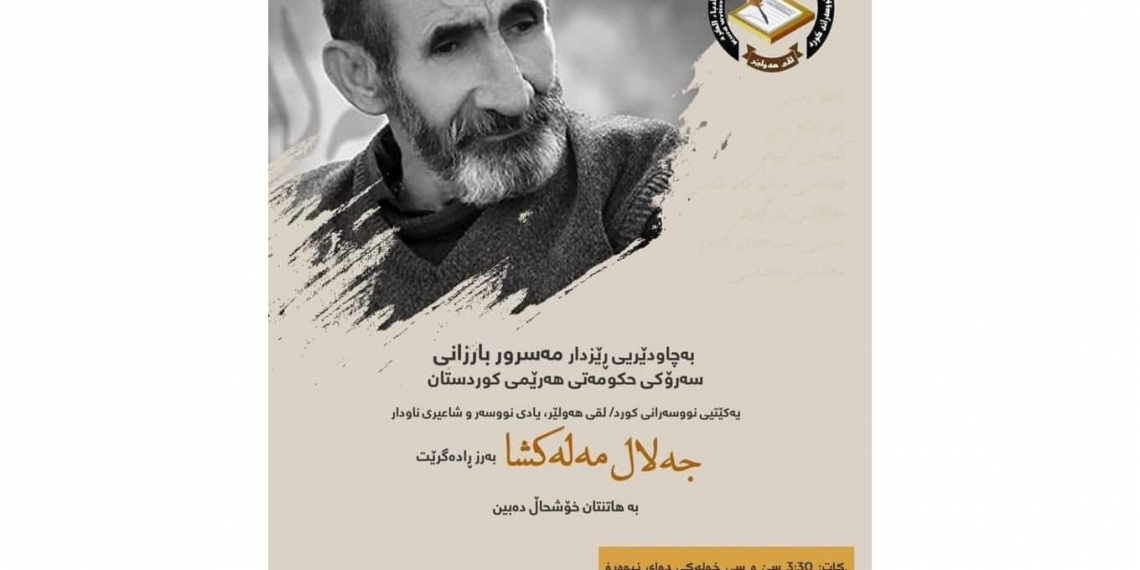 بەرز ڕاگرتنی یادی مامۆستا جەلال مەلەکشا لە هەولێر