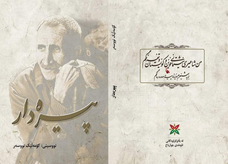 بەمزووانە کتێبی "پیرەدار" چاپ دەکرێ