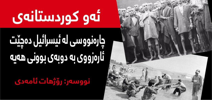 ئەو کوردانەی لەگەڵ ئیسرائیل هاوچارەنووسن، ئاگایان لەمە نییە!: