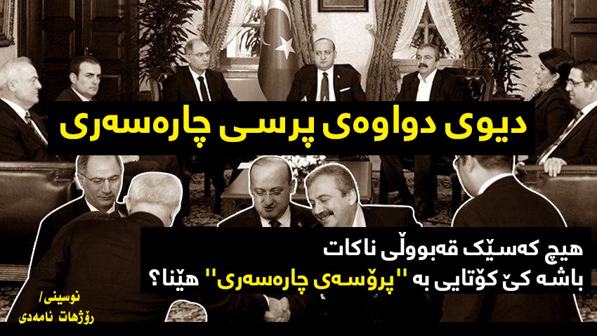 دیوی دواوەی پرسی چارەسەری: هیچ کەسێک قەبووڵی ناکات - باشە کێ کۆتایی بە ''پرۆسەی چارەسەری'' هێنا؟