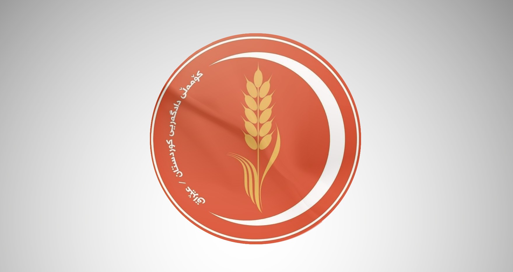 لەسەر كشانەوەی لە پەرلەمان كۆمەڵی دادگەری بڕیار دەدات