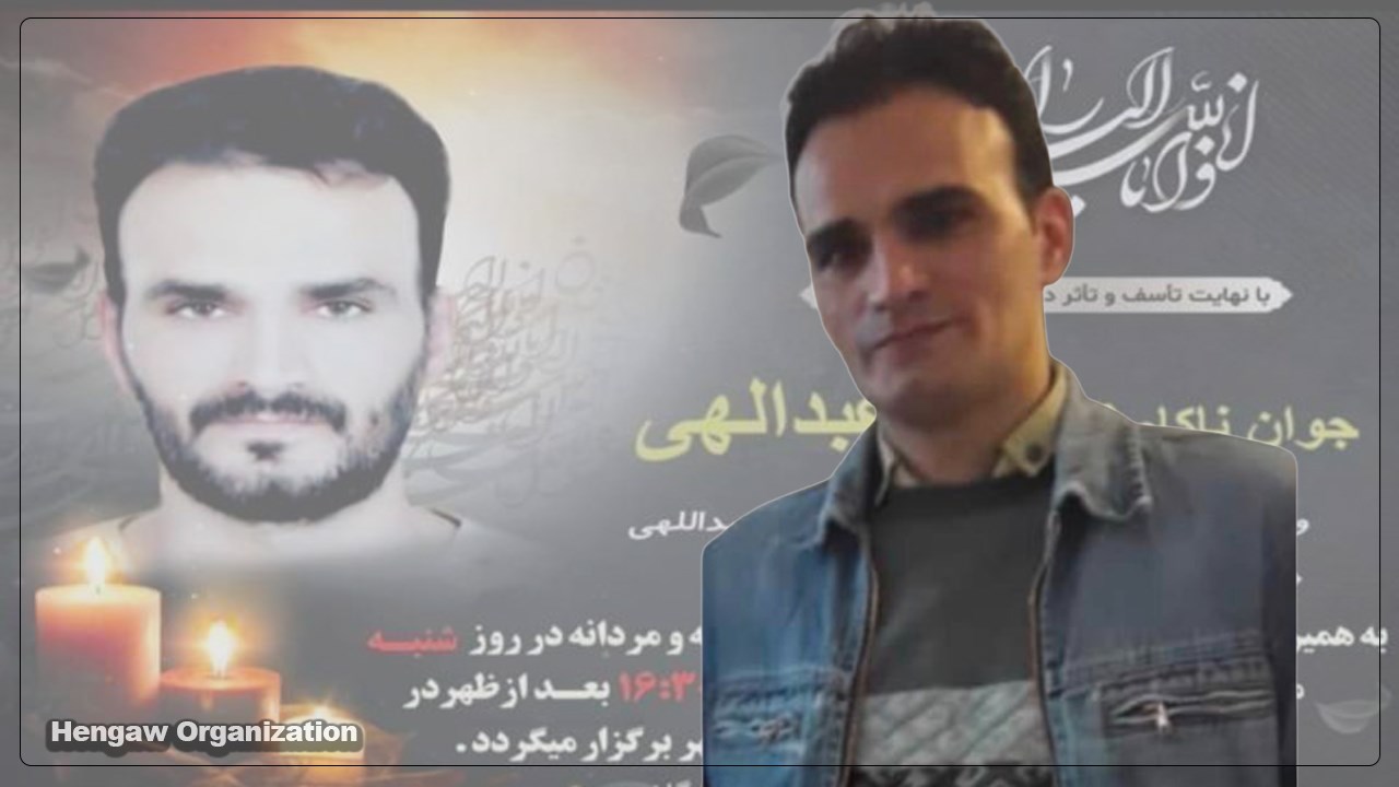 گه‌نجێكی كورد له‌ ژێر ئه‌شكه‌نجه‌ی هێزه‌ ئه‌منییه‌كانی ئێران گیانی له‌ ده‌ستدا