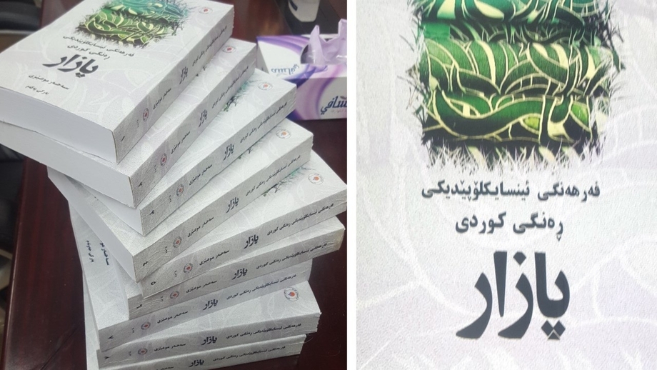 فەرهەنگی "پازار" چاپ و بڵاو کرانەوە