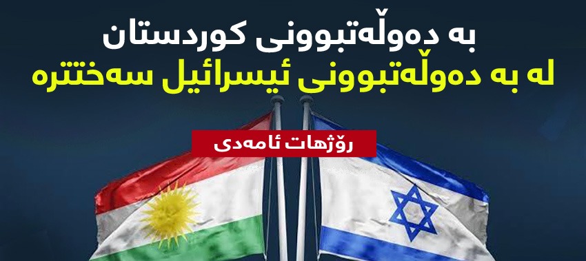 کوردەکان سزای نەبوونی 'ستراتیجییەتی نیشتمانی' وەردەگرن