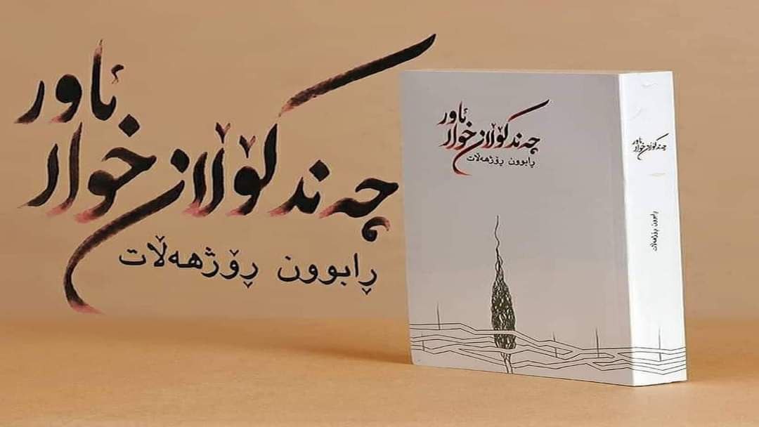 کتێبی چەند کۆڵان خوار ئاور چاپ و بڵاو کرایەوە