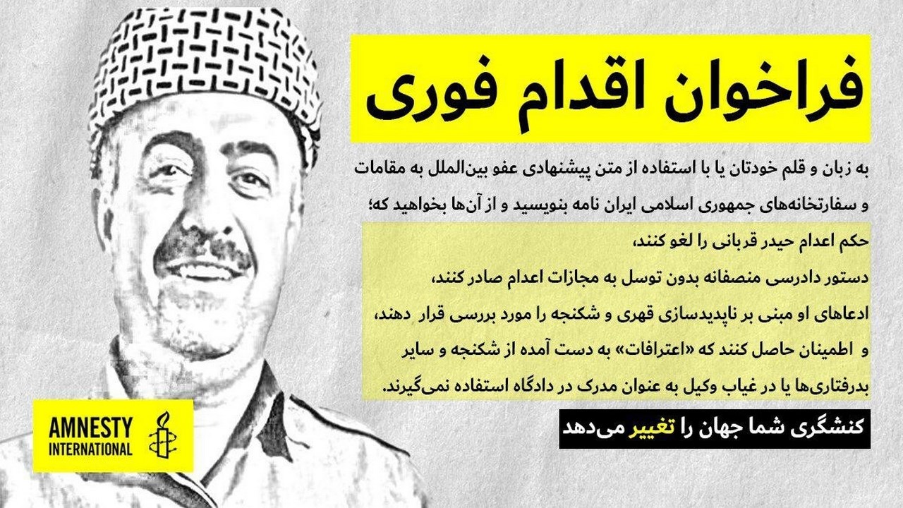 لێبوردنی نێودەوڵەتی: حوکمی سێدارەی حەیدەر قوربانی زاڵمانەیە