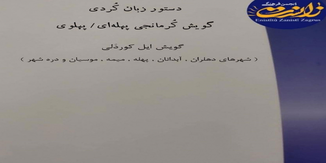 بڵاوکردنەوەی کتێبی «ڕێزمانی زمانی کوردیی پەهلەیی-پەهلەوی» لەلایەن ئەنستیتۆی زانستی ئیلام