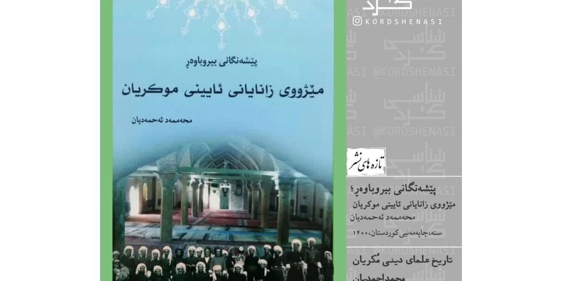 کتێبی مێژووی زانایانی ئایینی موکریان لە شاری سنە چاپکرا