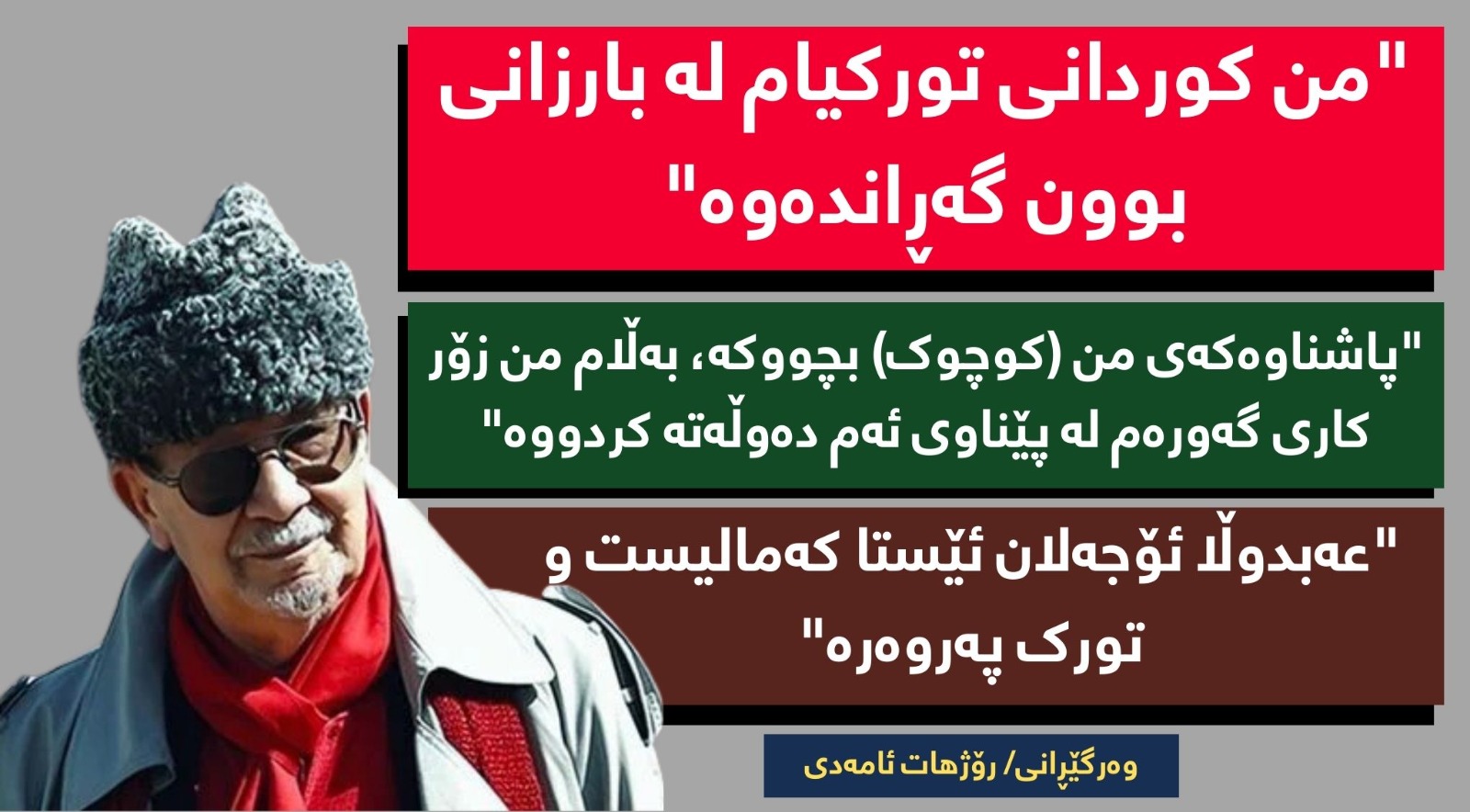 "پاشناوی من (کوچوک) بچووکە، بەڵام کاری گەورەم لەپێناوی ئەم دەوڵەتە کردووە"