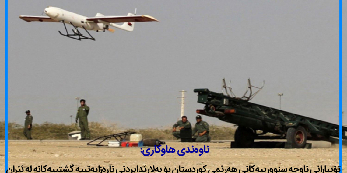 ناوەندی هاوکاری: تۆپبارانی ناوچە سنوورییەکانی هەرێمی کوردستان بۆ بەلاڕێدابردنی ناڕەزایەتییە گشتییەکانە لە ئێران