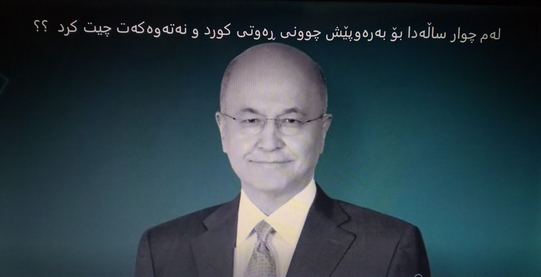 بەرهەم ساڵح پەیامگەلێک بڵاو دەکاتەوە " ویژدانم ئاسوودەیە " ئینجا لە چی ئاسوودەیە ؟؟؟ چیت بۆ ئەم گەلە داماوە کرد لە بەعس یایەتی زیاتر "