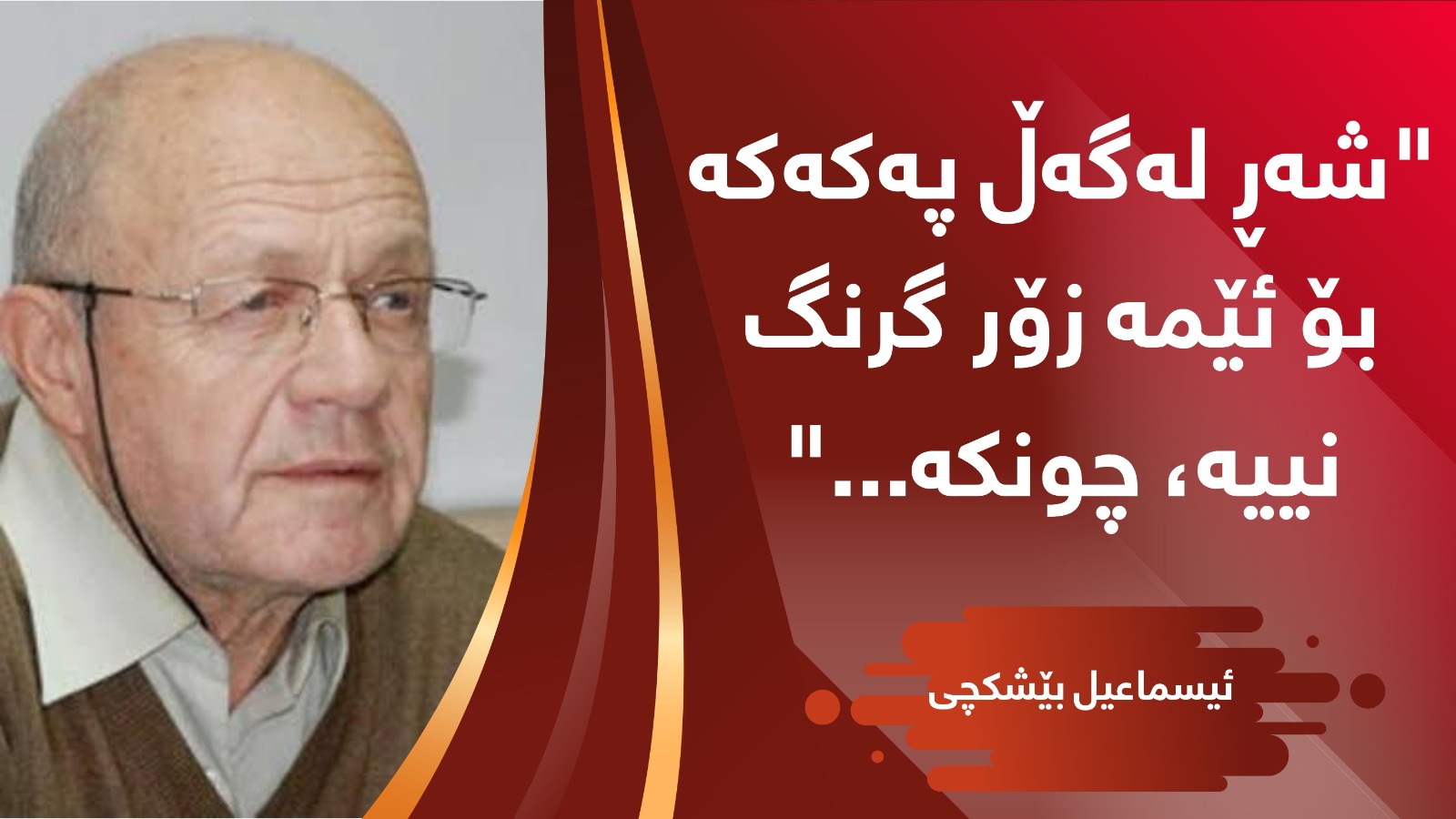 "شەڕ لەگەڵ پەکەکە بۆ ئێمە زۆر گرنگ نییە، چونکە..."